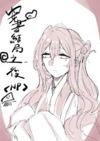 穿书结局之后np
