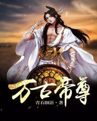 万古帝尊有几个女主