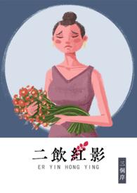 二饮红影 作者三侗岸讲了什么