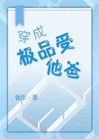 穿成极品受他爸作者饮尔