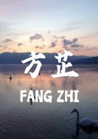方芷(真父女1v1)(真的没有心)_方芷