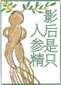 影后是只人参精番外4