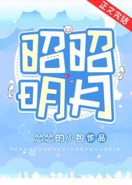 昭昭若明月免费阅读