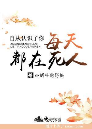 自从认识了你每天都在死人 小蜗牛跑得快