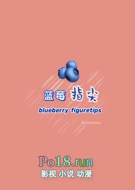 我想问一下蓝莓