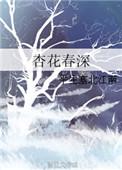 杏花春馆图片