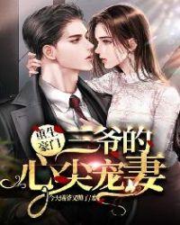 重生豪门三爷的心尖宠妻视频