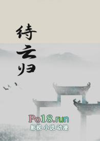 待云归by阿虚难笔趣阁