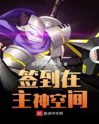 签到在主神空间 笔趣阁