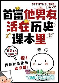 首富他男朋友活在历史课本