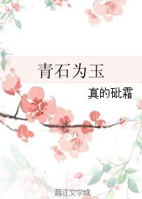 青石与玉石的区别