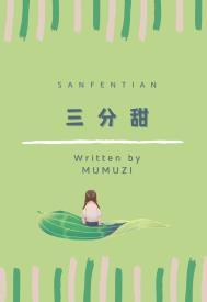 三分甜歌曲