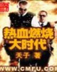 热血燃烧 dj