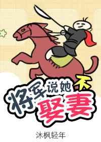 将军说她不娶妻83章