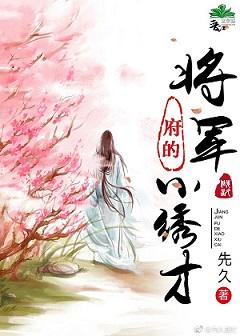 将军府的小夫人