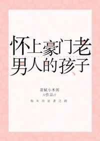怀上豪门老男人崽之后