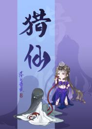猎仙TXT