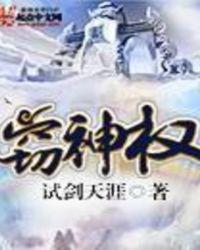 我在大厦窃神权