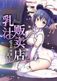 乳汁贩卖店np