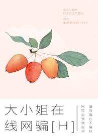 变身大小姐在线观看