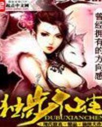 独步仙路