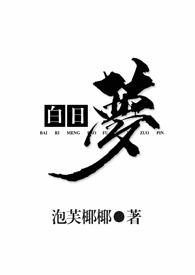 白日梦想家讲的什么故事