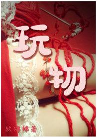 玩物获胜