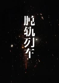 脱轨列车砸窗