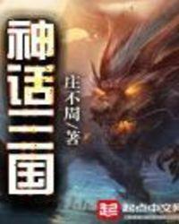 网游之神话三国