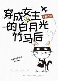 穿成女主白月光(快穿)作者言昼