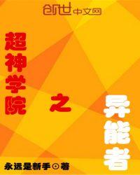 免费全本超神学院之异能者