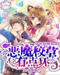 恶魔校草别太坏免费阅读