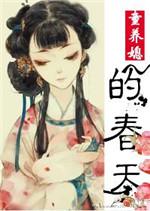 童养媳也有春天