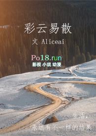 彩云易散(职场 NP) 作者Aliceai