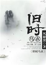 旧时乌衣 风储黛讲的什么