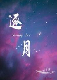 逐月之月ming和kit改编
