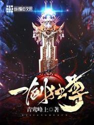 一剑独尊和无敌剑域有什么关系