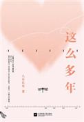 这么多年完整版下册