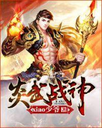 免费炎武战神