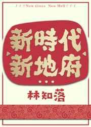 新时代新地府林知落晋江