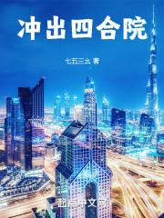 冲出四合院全文免费阅读