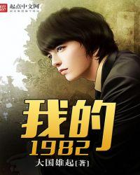 我的1982作者海胆王