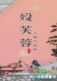 殁芙蓉武侠by玉烟白如