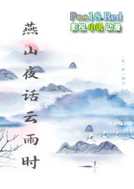 燕山夜话云雨时浪味仙女的作者背景介绍