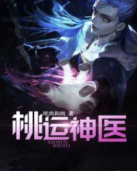 桃运神医医神