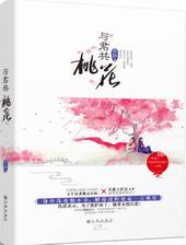 与君共桃花禾韵短篇