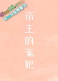 帝王的宠妃是个o未删减