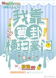 我靠算卦横扫豪门 番外