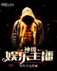 神级娱乐主播推荐