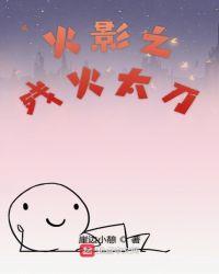 木叶之残火太刀作文